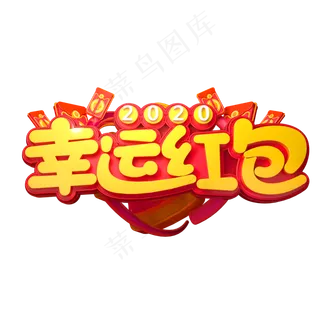 2020新年素材幸运红包立体艺术字