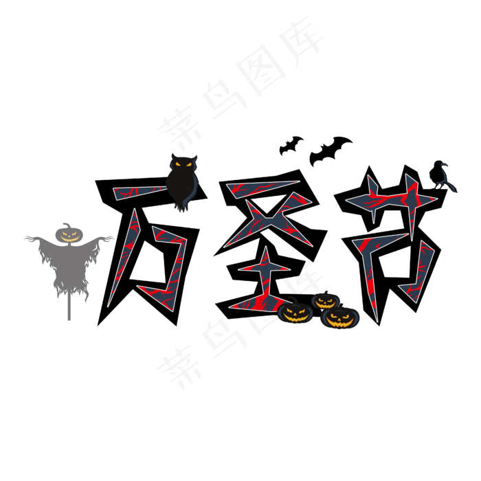 万圣节恐怖艺术字下载ai矢量模版下载