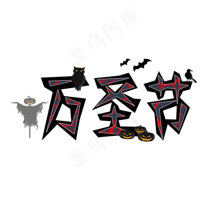 万圣节恐怖艺术字下载ai矢量模版下载