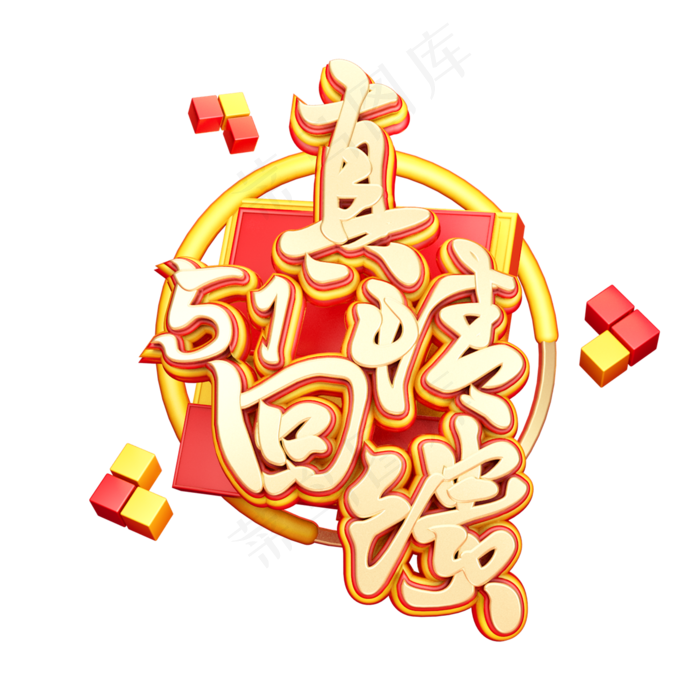 C4D艺术字51真情回馈字体元素