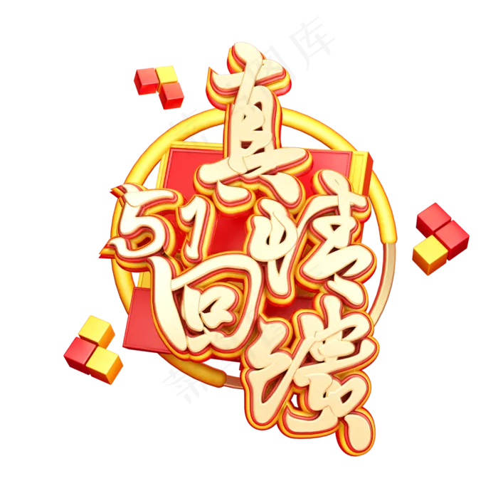 C4D艺术字51真情回馈字体元素(2000X2000(DPI:149))psd模版下载
