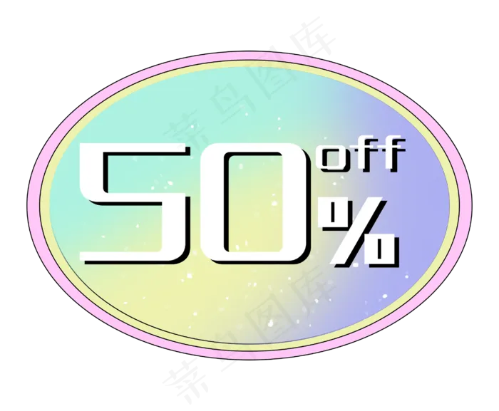 奶色优惠券促销标签少女色五折打(2866X2362(DPI:300))psd模版下载