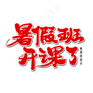 暑假班开课了毛笔字体