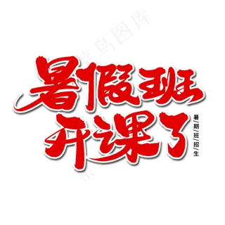 暑假班开课了毛笔字体