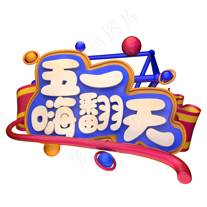 五一嗨翻天C4D