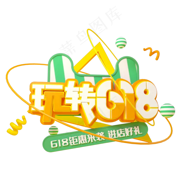 玩转618立体(2000X2000(DPI:150))psd模版下载