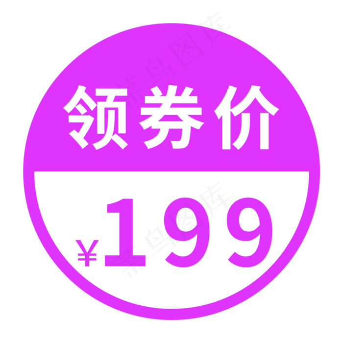 电商标签领券价(2000X2000(DPI:300))psd模版下载
