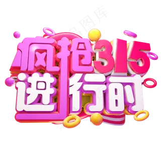 疯狂315进行时3D字体设计