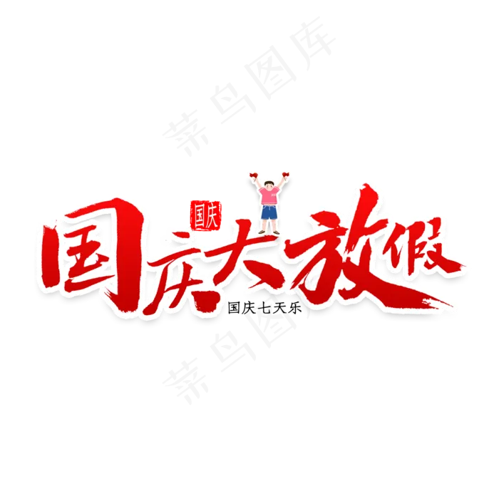 国庆大放假书法(2000X2000(DPI:300))psd模版下载