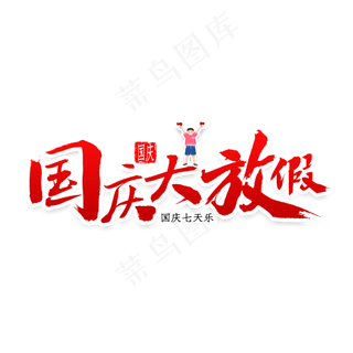 国庆大放假书法