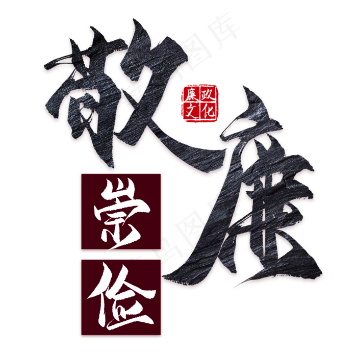 敬廉崇俭廉政文化(2000*2000px)psd模版下载