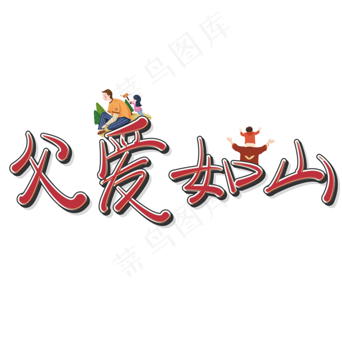 父亲节文案父爱如山(2000X2000(DPI:150))ai矢量模版下载