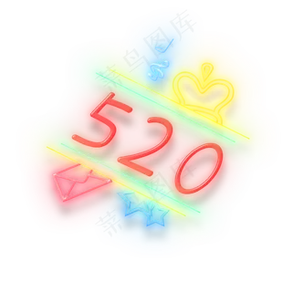 520霓虹灯