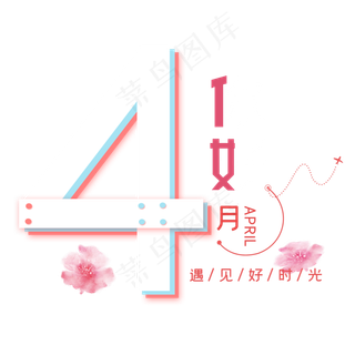 四月你好艺术字