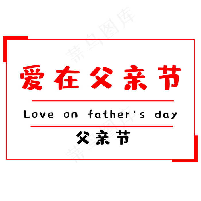 爱在父亲节感怀父恩(3000X3000(DPI:300))psd模版下载