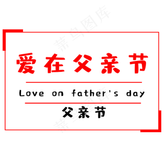爱在父亲节感怀父恩