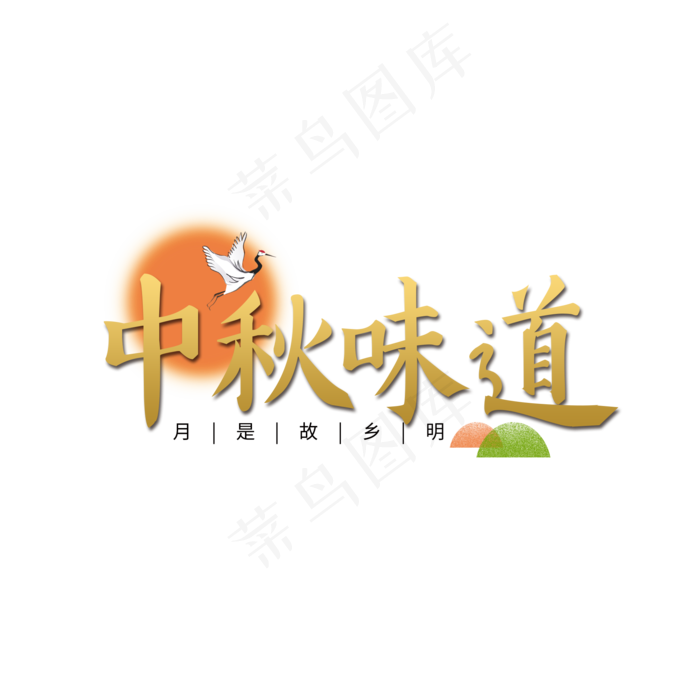 中秋味道黄色中秋节元素,免抠元素