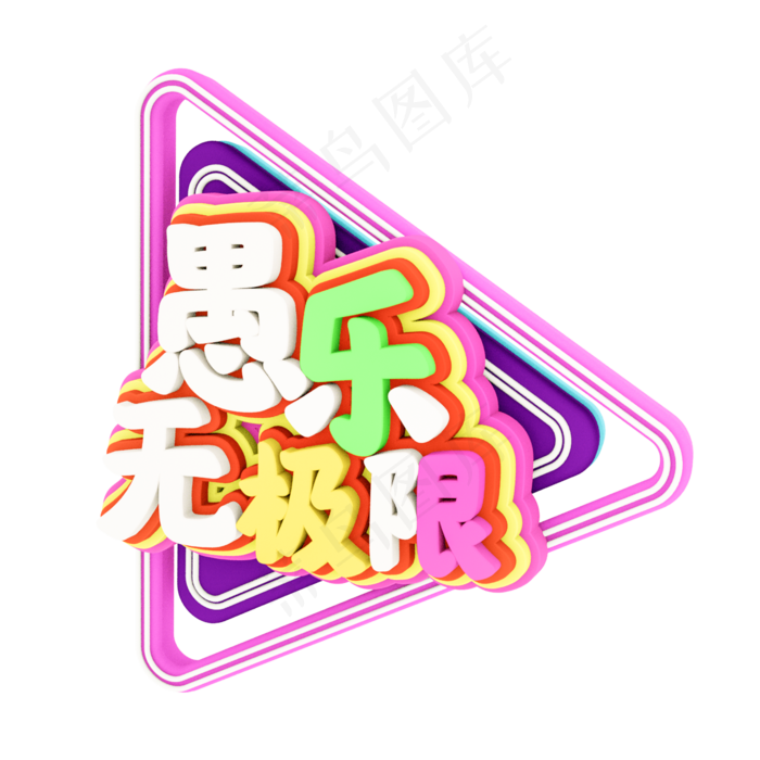 愚乐无极限C4D立体字体(2000X2000(DPI:300))psd模版下载