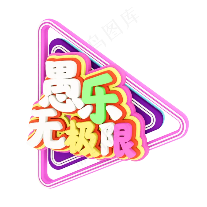 愚乐无极限C4D立体字体(2000X2000(DPI:300))psd模版下载