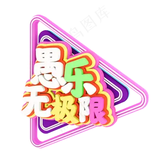愚乐无极限C4D立体字体