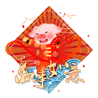 猪年卡通手绘风万事如意,免抠元素
