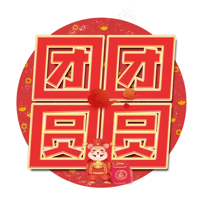 团团圆圆艺术字设计(2000X2000(DPI:300))psd模版下载