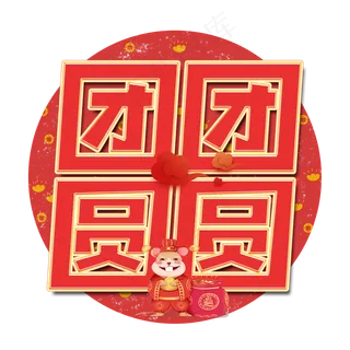 团团圆圆艺术字设计