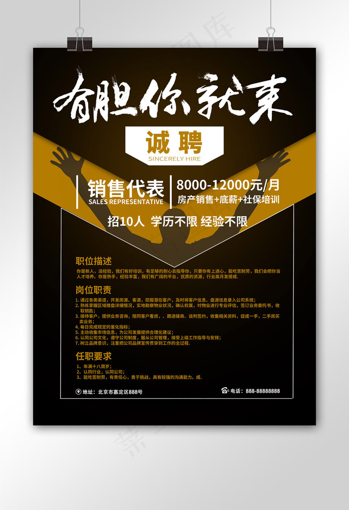 有胆你就来招聘海报