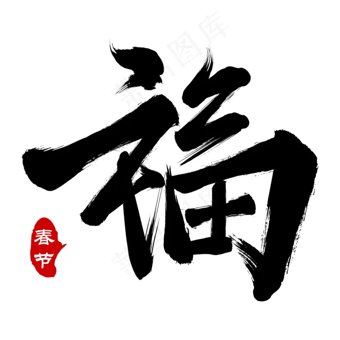 春节福字毛笔字