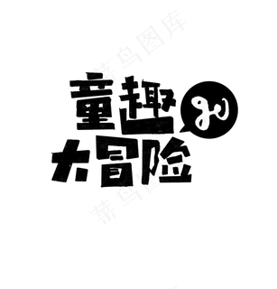 童趣大冒险艺术字 童趣大冒险艺术字