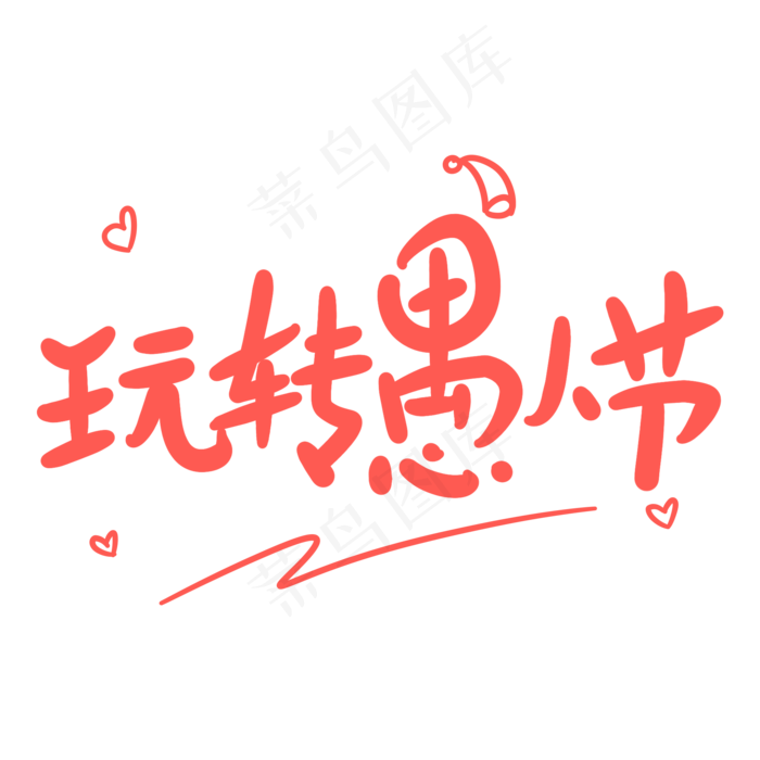 玩转愚人节原创卡通手写字体