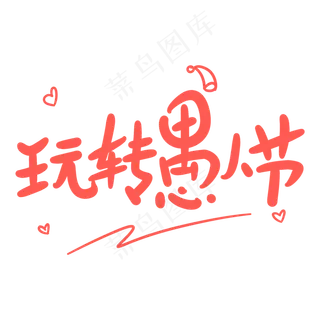 玩转愚人节原创卡通手写字体