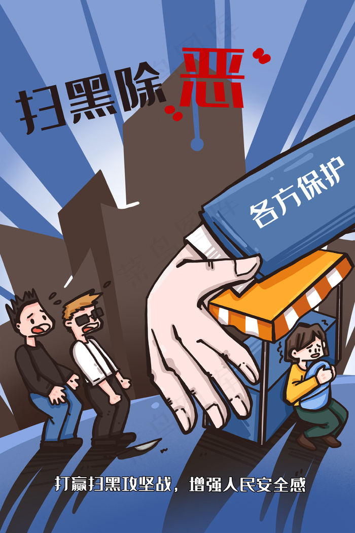 扫黑除恶各方措施维护人民不受侵害(3545*5315px 300 dpi )psd模版下载