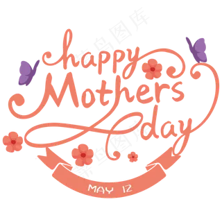 母亲节卡通艺术字