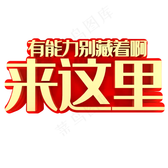 有能力别藏着啊来这里