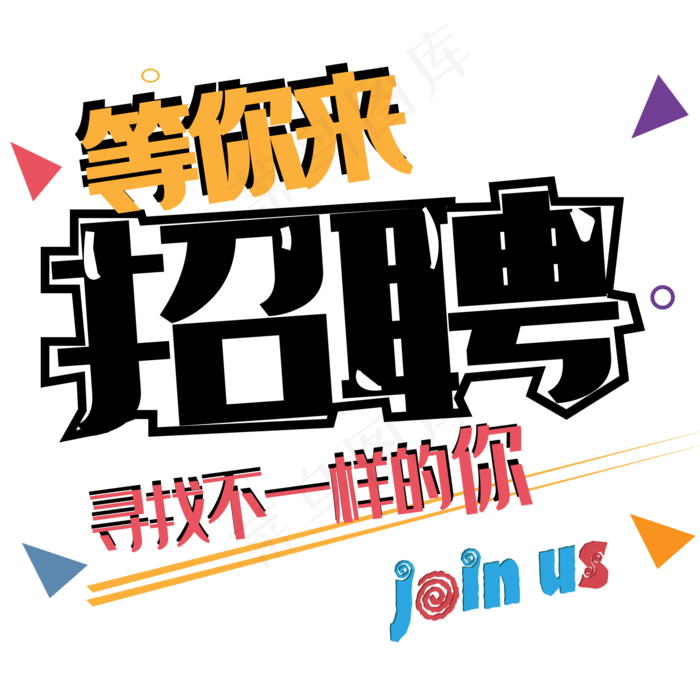 招聘等你来寻找不一样的你艺术字