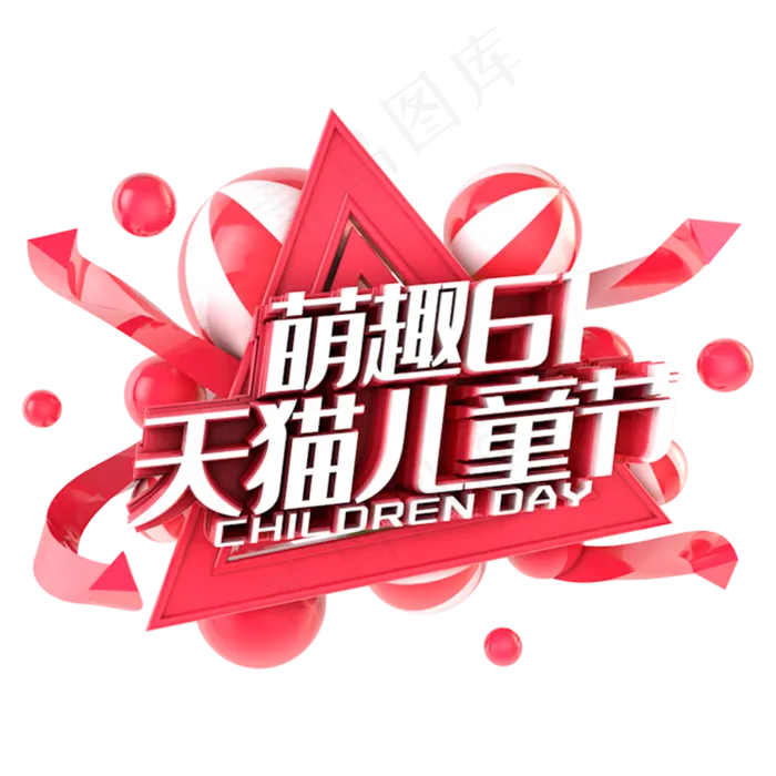 61天猫儿童节电商促销立体主题