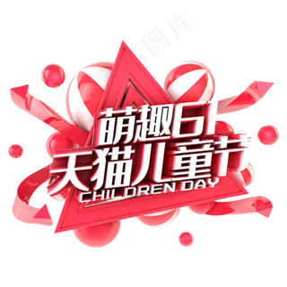 61天猫儿童节电商促销立体主题