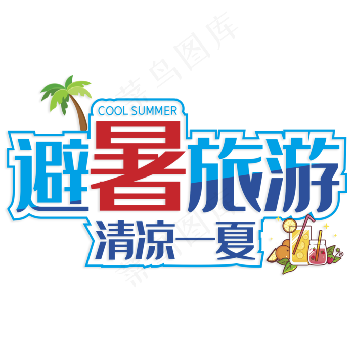 避暑旅游清凉一夏(210X297)cdr矢量模版下载