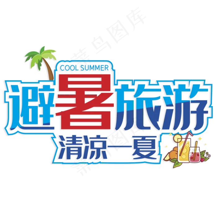 避暑旅游清凉一夏(210X297)cdr矢量模版下载