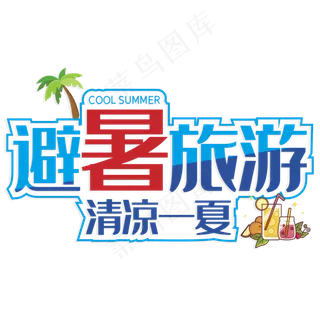 避暑旅游清凉一夏