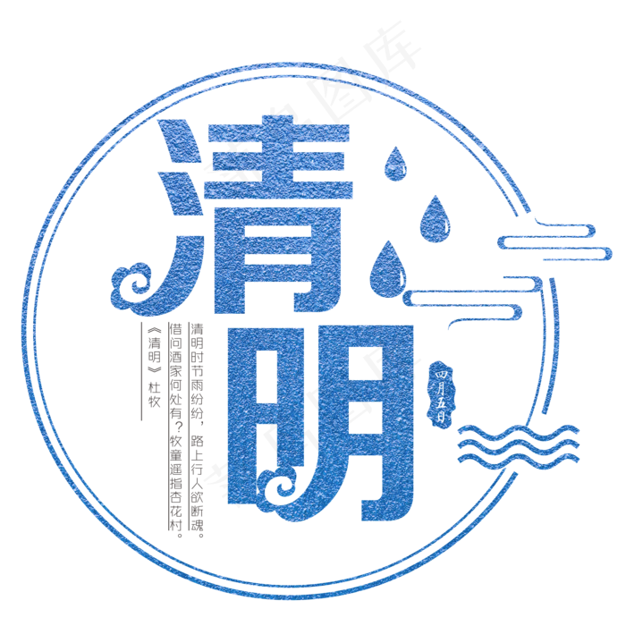 清明蓝色装饰字(2000*2000px)psd模版下载