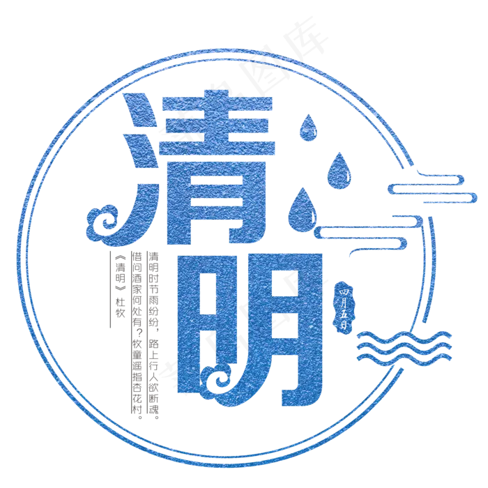 清明蓝色装饰字(2000*2000px)psd模版下载