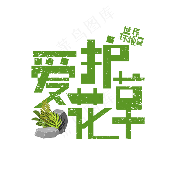 爱护花草免抠创意宣传字体(2000X2000(DPI:300))psd模版下载