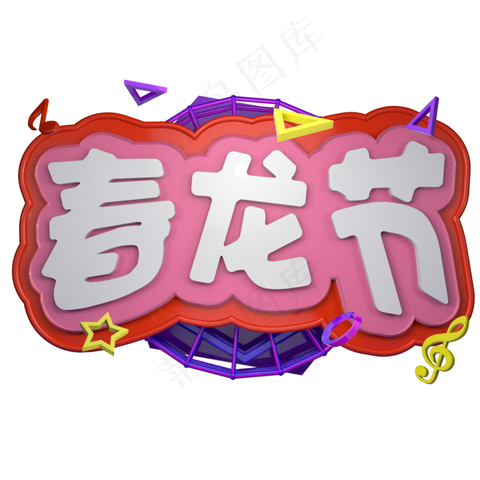 二月二春龙节龙抬头立体字C4Dai矢量模版下载