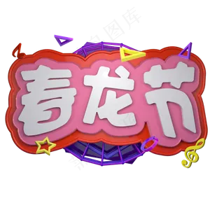 二月二春龙节龙抬头立体字C4D