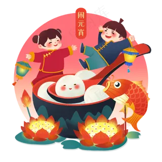 赏花灯吃汤圆闹元宵,免抠元素