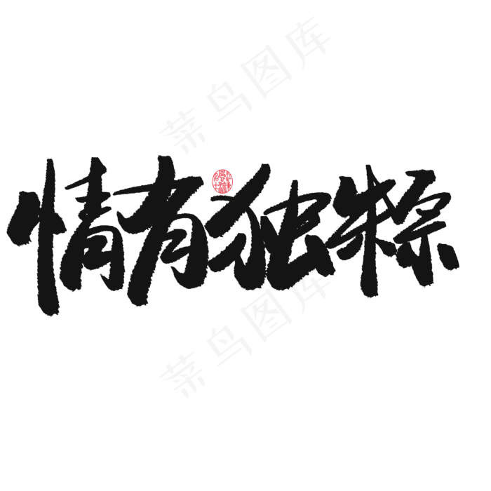 端午节黑色系毛笔字情有独粽(2000X2000(DPI:150))psd模版下载
