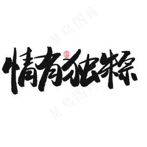 端午节黑色系毛笔字情有独粽