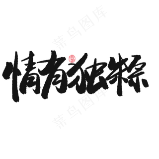 端午节黑色系毛笔字情有独粽